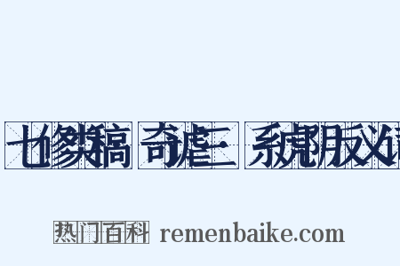 七修类稿·奇谑三·系虎阴反义词是什么意思的图片